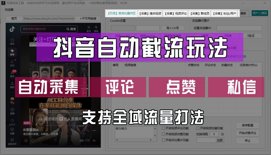 抖音自动截流玩法，利用一个软件自动采集、评论、点赞、私信，全域引流-百货大全