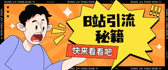 B站最新截流玩法靠此方法可日引流200+-百货大全