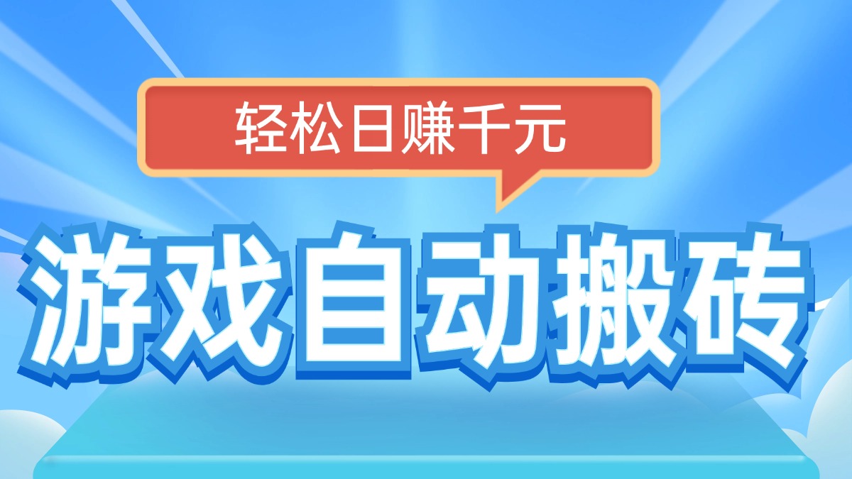 电脑游戏自动搬砖，轻松日赚千元，有手就行-百货大全