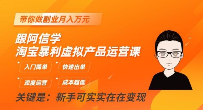 跟阿信学淘宝暴利虚拟产品运营课，入门简单，快速出单，带你做副业月入万元-百货大全