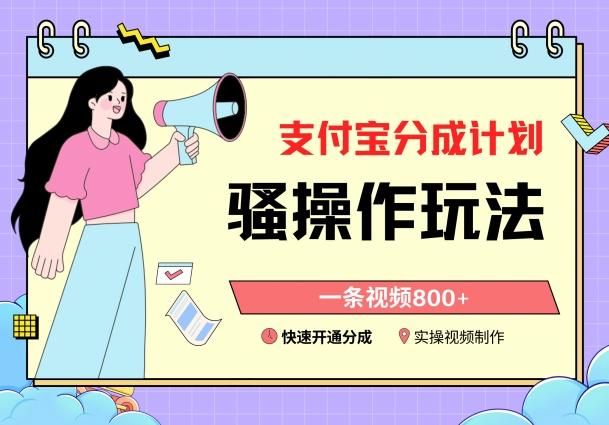 支付宝分成计划骚操作教程，一条视频800+，快速开通分成计划撸收益【揭秘】-百货大全