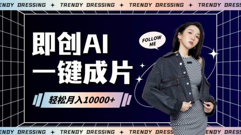 即创AI一键原创带货，一分钟一条作品快速爆单，日收4位数【揭秘】-百货大全