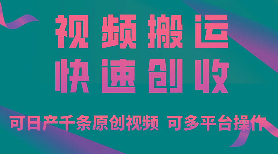 一步一步教你赚大钱！仅视频搬运，月入3万+，轻松上手，打通思维，处处...-百货大全