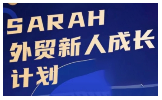 外贸新人成长计划，外贸新人学起来，偷偷让自己变强大-百货大全
