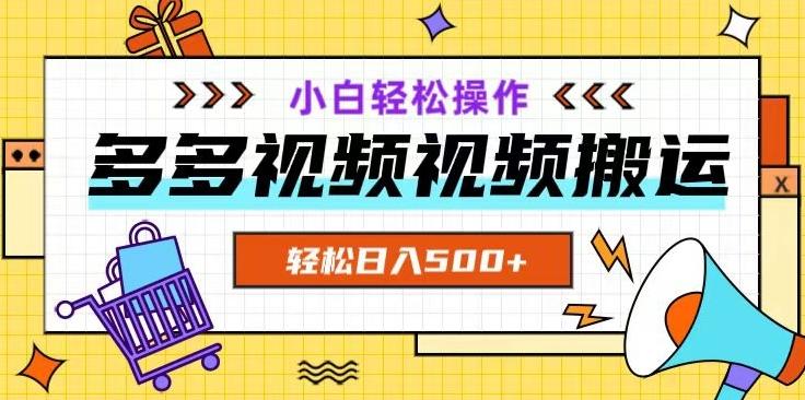 多多视频项目新手小白操作，轻松日入500+【揭秘】-百货大全