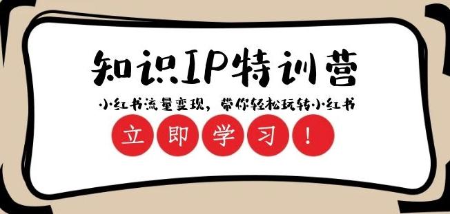 知识IP特训营 ：小红书-流量变现，带你轻松玩转小红书（23节视频课）-百货大全