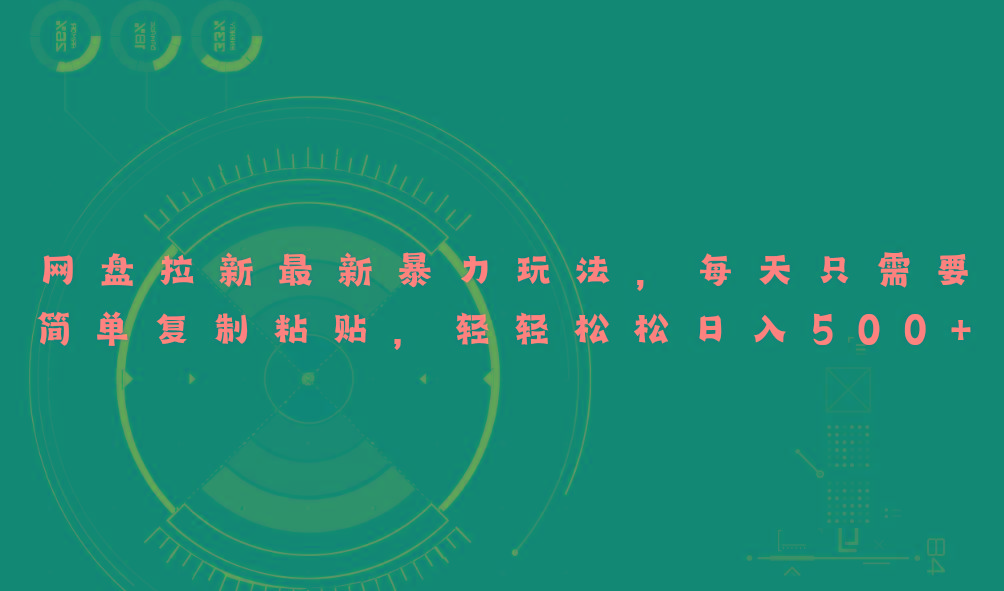 网盘拉新最新暴力玩法，每天简单只需要复制粘贴，轻轻松松日入500+-百货大全