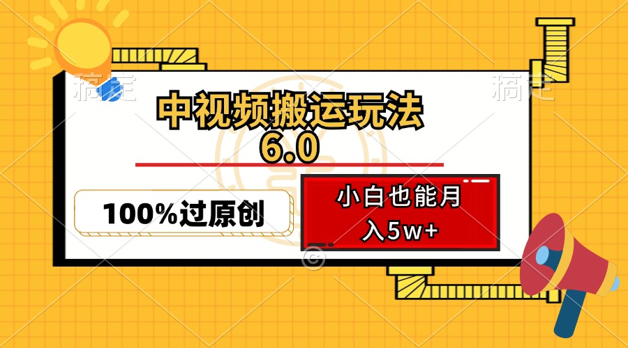 中视频搬运玩法6.0，利用软件双重去重，100%过原创，小白也能月入5w+-百货大全