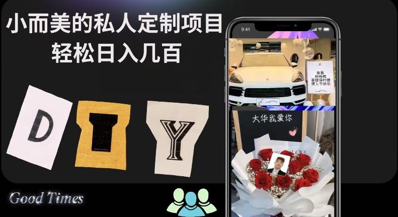 小而美的冷门私人定制项目轻松日入几百-百货大全