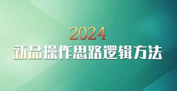 云创一方2024淘宝新品操作思路逻辑方法-百货大全