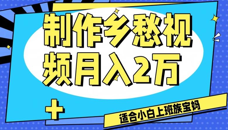 制作乡愁视频，月入2万+工作室可批量操作【揭秘】-百货大全
