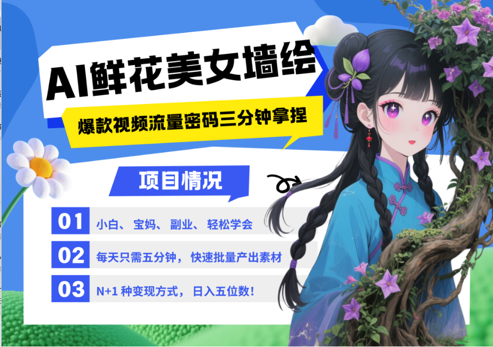 AI+墙绘+美女+鲜花 2025最火流量密码 爆款引流视频教程 小白三分钟学会 N种变现渠道-百货大全