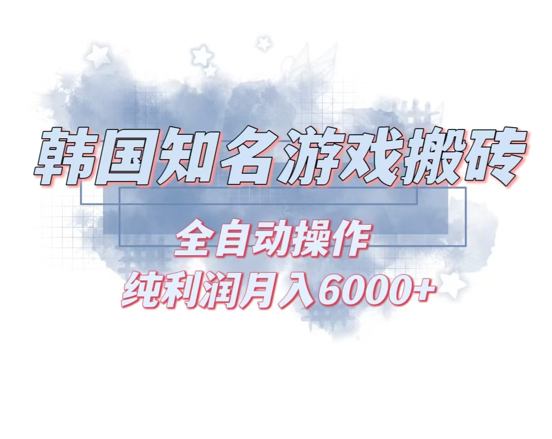 韩服知名游戏搬砖项目 ，单机月入6000+,可做兼职副业，小白闭眼入-百货大全