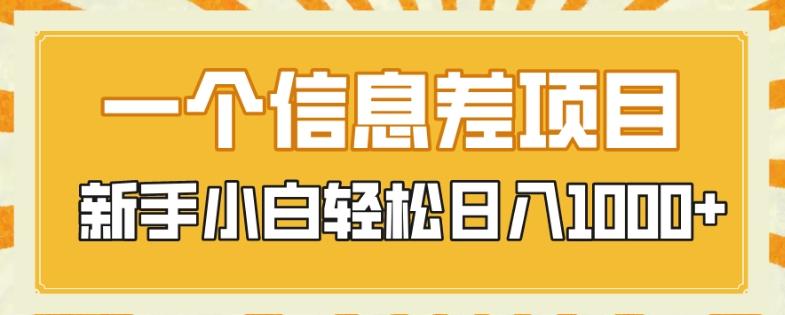 一个信息差项目，每天仅需半小时，新手小白轻松日入1000+-百货大全
