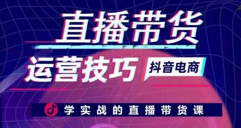 直播带货运营技巧，学实战的直播带货课-百货大全