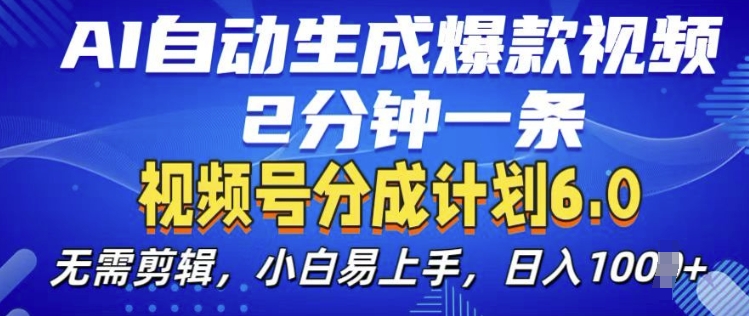 视频分成计划6.0，AI自动生成爆款视频，2分钟一条，小白易上手【揭秘】-百货大全