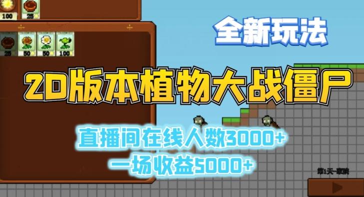 2D版植物大战僵尸全新玩法，游戏直播人数3000+，一场收益5000+【揭秘】-百货大全