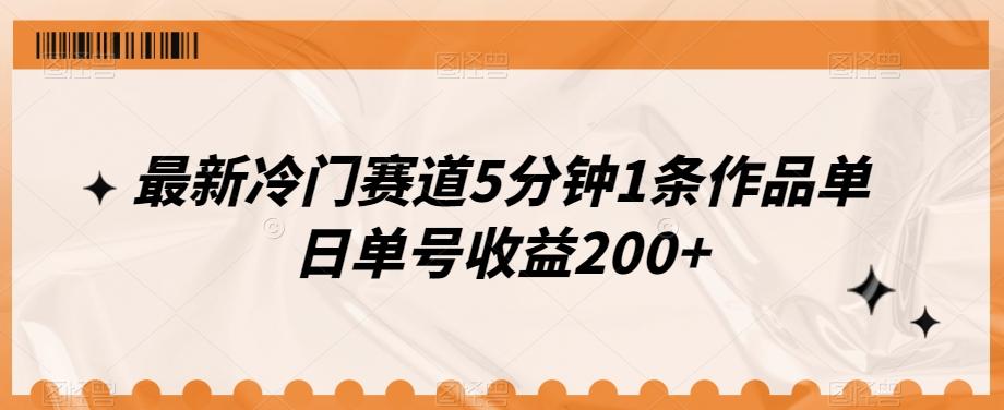 最新冷门赛道5分钟1条作品单日单号收益200+-百货大全