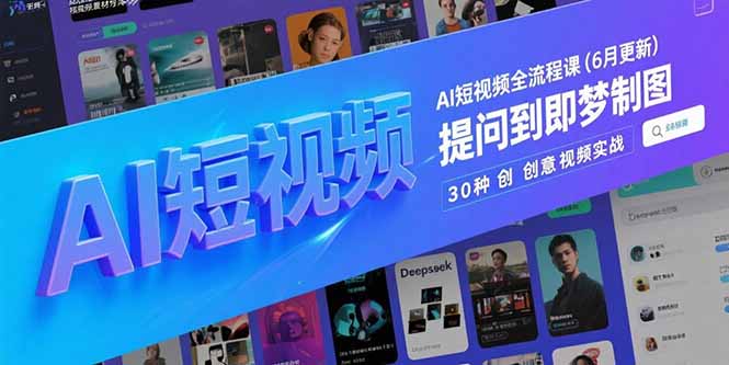 AI短视频全流程课(6月更新-百货大全