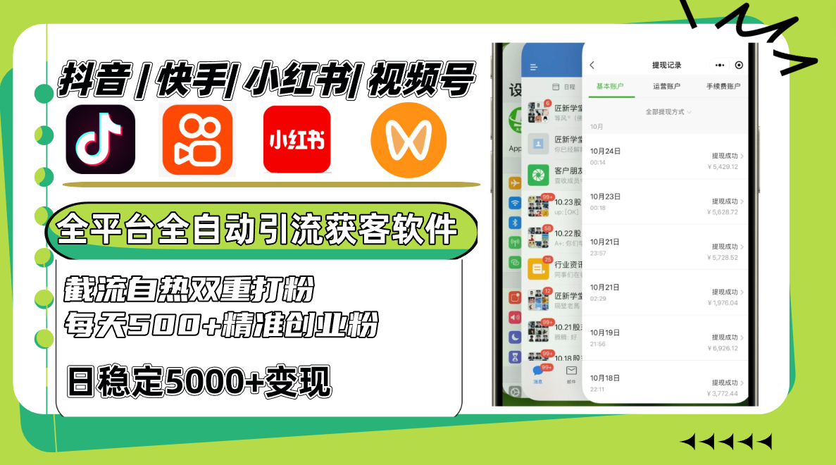 抖音快手小红书视频号全平台全自动引流获客系统，截流自热双重打粉，每天500+精准粉-百货大全