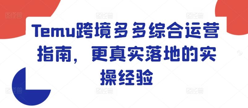 Temu跨境多多综合运营指南，更真实落地的实操经验-百货大全