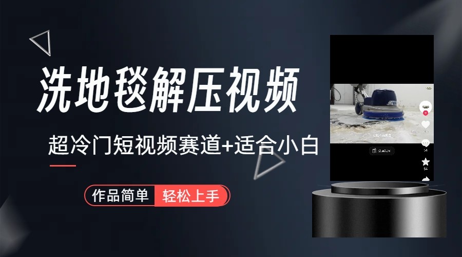超冷门抖音赛道-清洗地毯解压视频-简单无脑怼作品-百货大全
