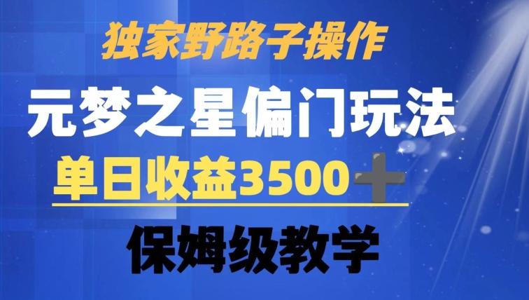 独家野路子玩法，无视机制，元梦之星偏门操作，单日收益3500+，保姆级教学【揭秘】-百货大全