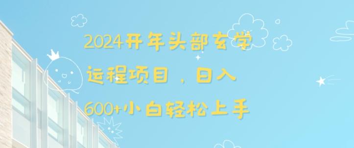 2024开年头部玄学运程项目，日入600+小白轻松上手【揭秘】-百货大全