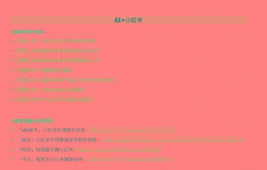图片[2]-(9351期)AI破局手册+教练分享合集：AI提示词/AI+小红书 /AI+公众号/AI+绘画/AI编程-百货大全