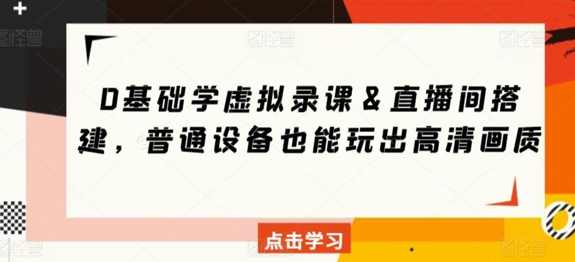 0基础学虚拟录课＆直播间搭建，普通设备也能玩出高清画质-百货大全