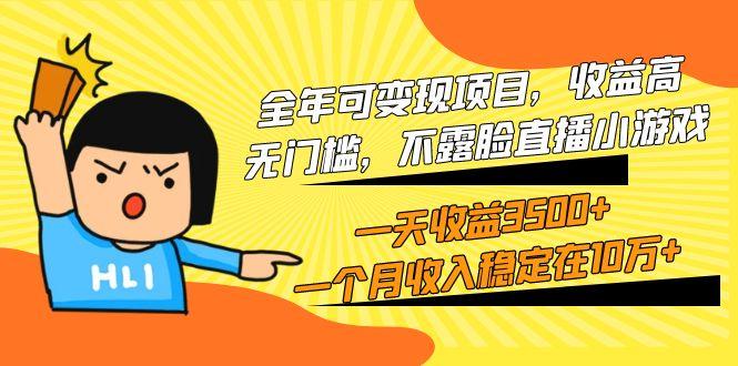 (9995期)全年可变现项目，收益高，无门槛，不露脸直播小游戏，一天收益3500+一个…-百货大全