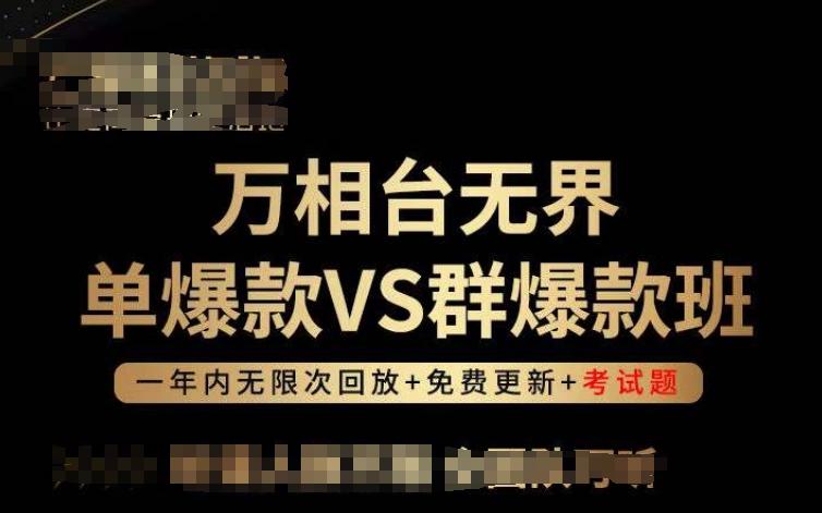万相台无界单爆款VS群爆款班，选择大于努力，让团队事半功倍!-百货大全