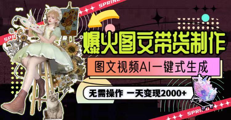 图片[1]-一天利润2000+，爆火图文带货制作,图片文案视频AI一键式生成，无需操作-百货大全