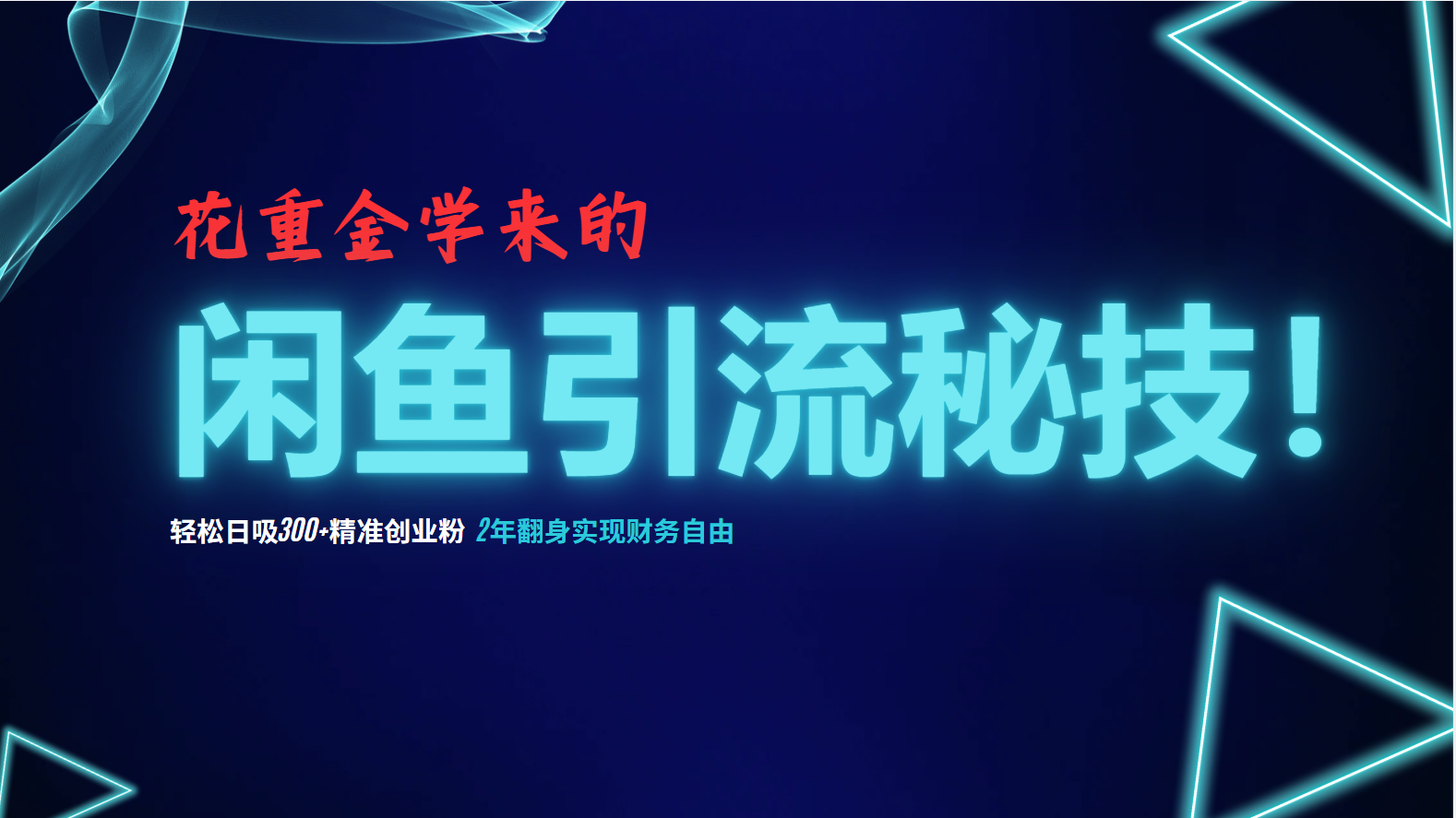 花重金学来的闲鱼引流秘技！轻松日吸300+精准创业粉，每天躺赚5000+，2...-百货大全