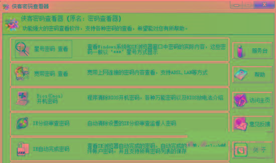 侠客星号密码查看器 v4.93 免费版-百货大全