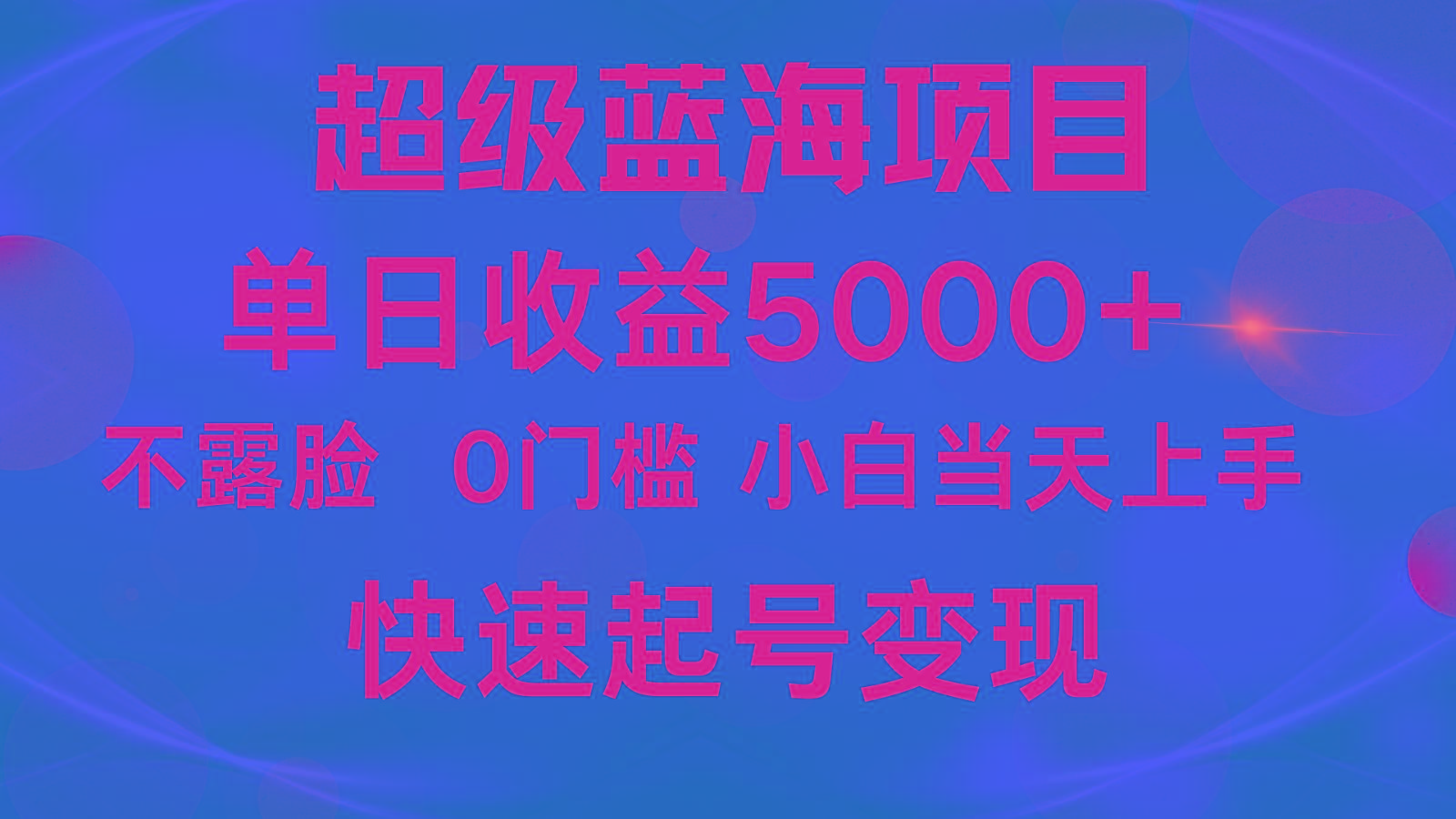 2024超级蓝海项目 单日收益5000+ 不露脸小游戏直播，小白当天上手，快手起号变现-百货大全