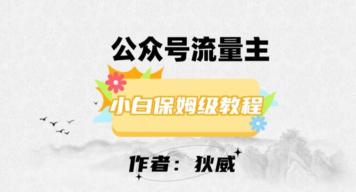 最新红利赛道公众号流量主项目，从0-1每天十几分钟，收入1000+【揭秘】-百货大全