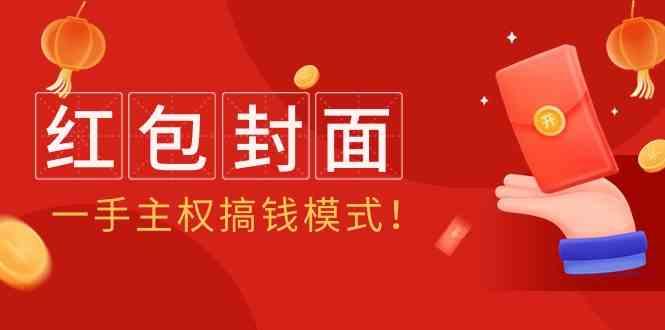 2024年某收费教程：红包封面项目，一手主权搞钱模式！-百货大全