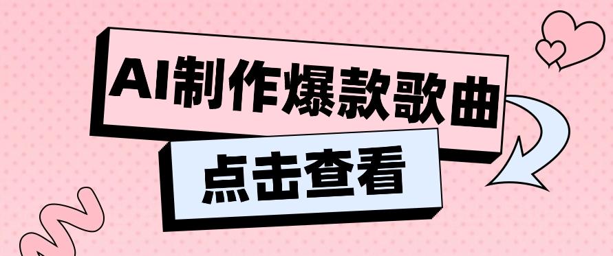 利用AI一键生成原创爆款歌曲,多种变现方式,小白也能轻松上手【视频教程+工具】-百货大全