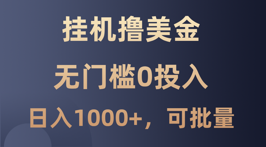 最新挂机撸美金项目，无门槛0投入，单日可达1000+，可批量复制-百货大全