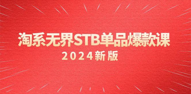 淘系 无界STB单品爆款课(2024)付费带动免费的核心逻辑，万相台无界关…-百货大全
