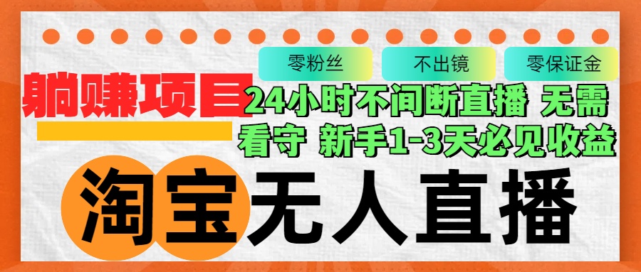 淘宝无人直播3.0，不违规不封号，轻松月入3W+，长期稳定-百货大全