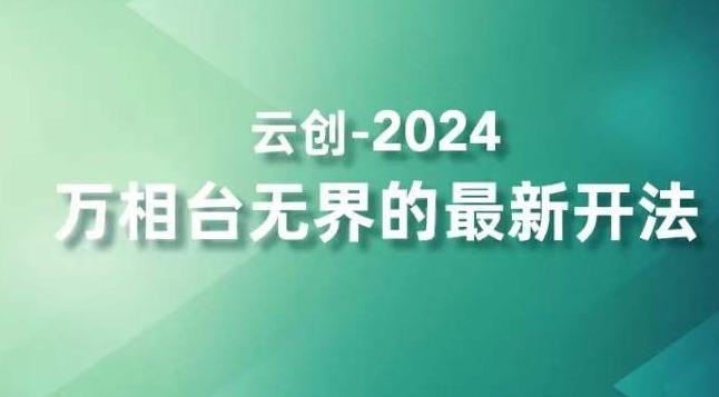 2024万相台无界的最新开法，高效拿量新法宝，四大功效助力精准触达高营销价值人群-百货大全