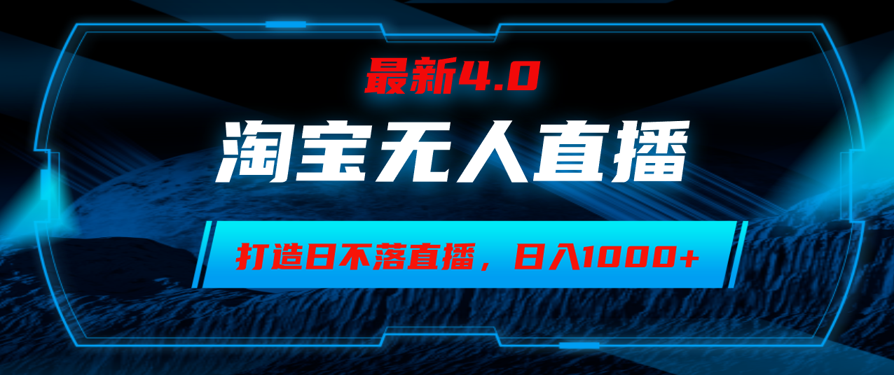 淘宝无人卖货，小白易操作，打造日不落直播间，日躺赚1000+-百货大全