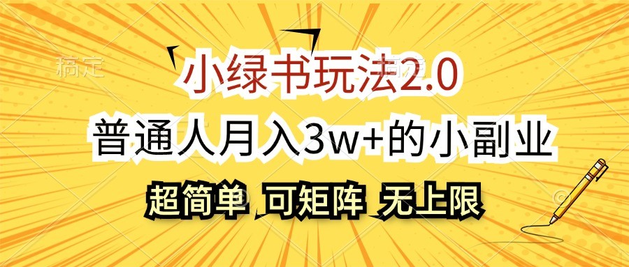 小绿书玩法2.0，超简单，普通人月入3w+的小副业，可批量放大-百货大全