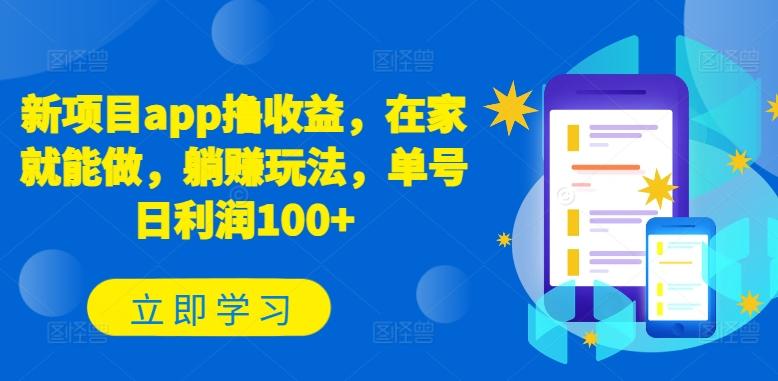 新项目app撸收益，在家就能做，躺赚玩法，单号日利润100+【揭秘】-百货大全
