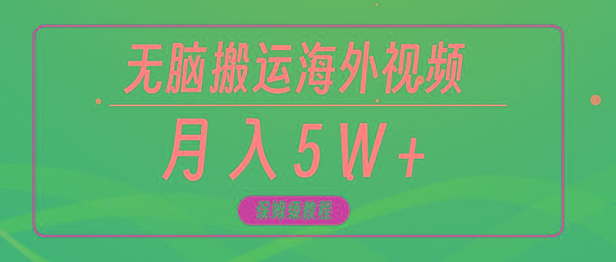 (9361期)无脑搬运海外短视频，3分钟上手0门槛，月入5W+-百货大全