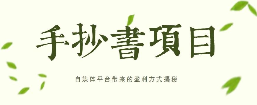 手抄书项目，一天赚上百的副业！自媒体平台带来的盈利方式揭秘【附软件】-百货大全