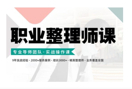 职业整理师培训(新版)，实战操作课-百货大全