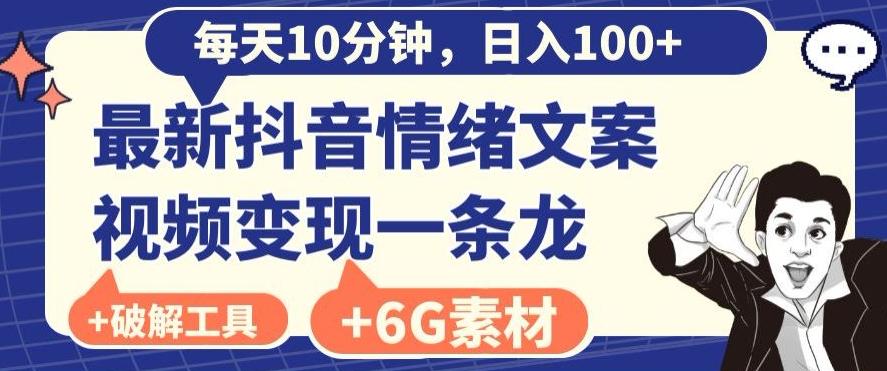 每日10分钟，日入100+，最新抖音情绪文案视频变现一条龙（内送6G素材及破解版软件）-百货大全